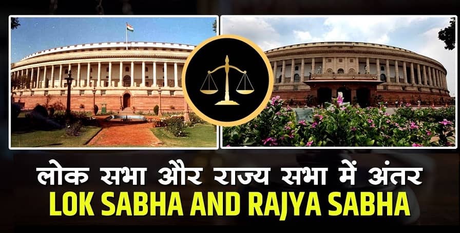 Difference between Lok Sabha and Rajya Sabha and The Parliament